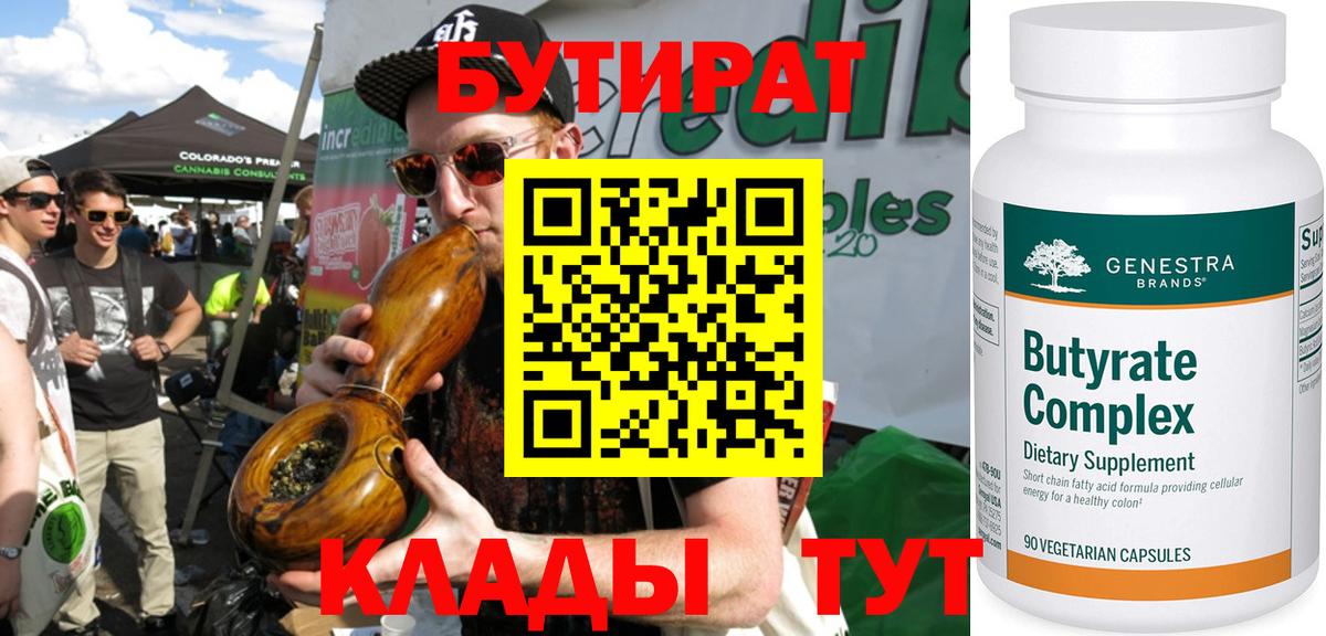 Бутират Butirat  Вход с VPN  Клинцы 