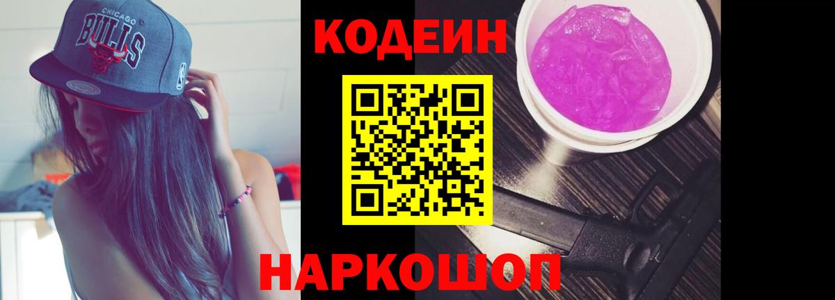 Кодеин Purple Drank Клинцы